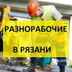 Разнорабочие 