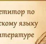 Репетиторство по русскому языку и литературе