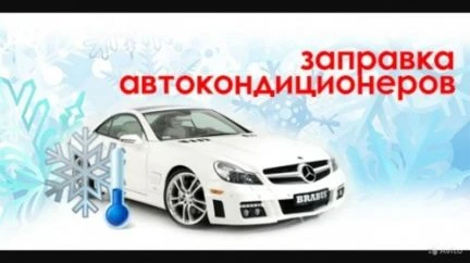 Фото Заправка автокондиционеров с выездом на дом