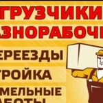 Грузчики,земельные работы, разнорабочие, подсобник