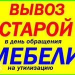 вывоз мебель