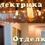 Отделаем квартиру, сделаем электрику