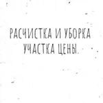 Прайс и разбор на цены в расчистке участков. 