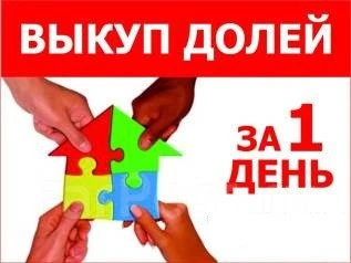 Фото Срочный выкуп долей, проблемного жилья