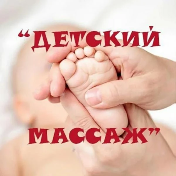 Фото Детский массаж, грудничковый массаж