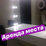 Аренда места бровист визажист