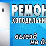 Ремонт холодильников и сма