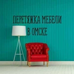 Перетяжка мебели в Омске
