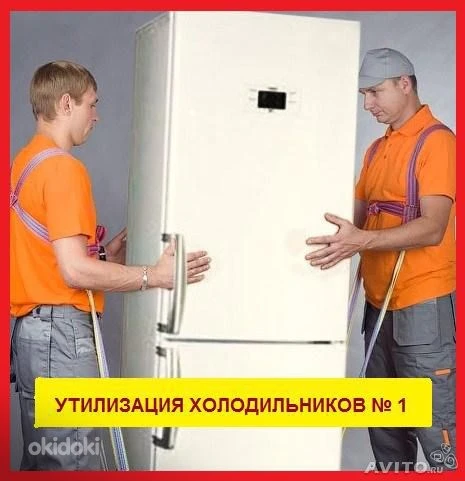 Фото Утилизация б/у стиральных машин и холодильников. Выкуп.