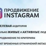 SMM, раскрутка ведение/развитие Instagram, реклама