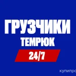 Фото №9 Грузчики услуги грузчиков в Темрюке