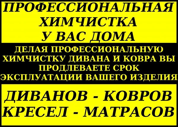 Фото Профессиональная химчистка магкой мебели и ковров у Вас дома.