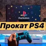 Sony PS4 Аренда