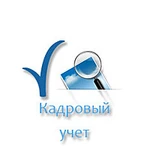 Услуги по кадровому делопроизводству, консультирование, удаленная работа