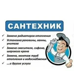 Услуги сантехника