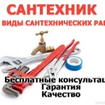 Сантехнические услуги