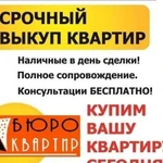 Срочный выкуп квартир