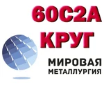 фото 60С2А, Круг 60с2а, сталь 60С2 пружинная, пруток 60с2 ГОСТ 14