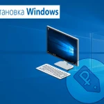 Установка и Переустановка Windows 7,8,8.1,10