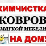 Химчистка Мебели ковров