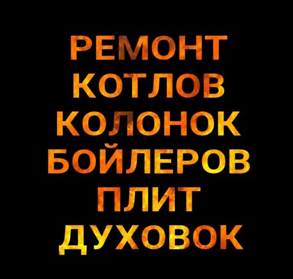 Фото Ремонт котлов