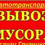 Вывоз мусора. Газель