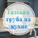 Обрез (укорачивание) газовой трубы на кухне