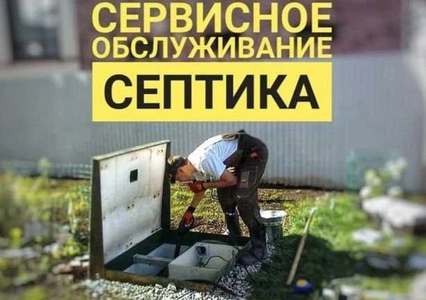 Фото Сервисное обслуживание септика