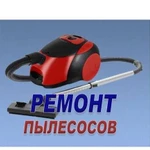 Ремонт Пылесосов