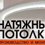 Натяжные потолки Монтаж за 1 день Без Грязи