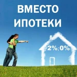 Как получить за 2% в год 65% от цены квартиры 