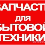 Фото №2 РЕМОНТ СТИРАЛЬНЫХ МАШИН И ПРОДАЖА ЗАПЧАСТЕЙ К БЫТОВОЙ ТЕХНИКЕ.