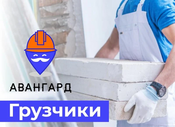 Фото Услуги грузчиков