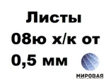 фото Лист холоднокатаный ст.08Ю, лист сталь 08Ю х/к