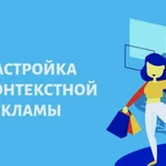 Настройка Яндекс Директ, Google AdWords, рся и кмс