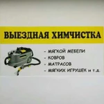 Выездная Химчистка