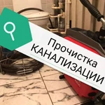 Прочистка труб канализации сантехнические работы