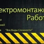 Услуги электрика/электромонтажные работы/тобольск