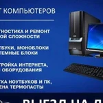 Ремонт компьютеров Брянск