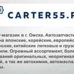 Автосервис+Интернет-магазин Carter55ru