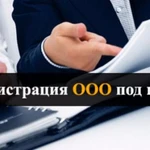 Ликвидация ооо, открытие /изменения