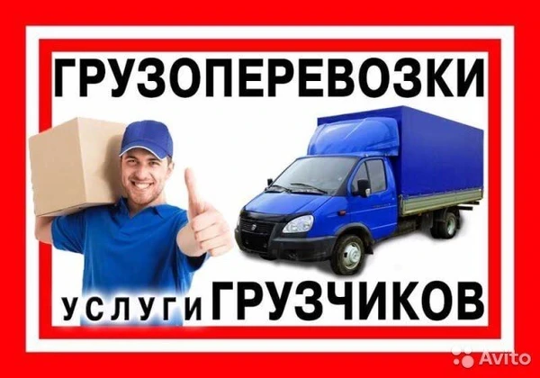 Фото Грузоперевозки.Грузчики.