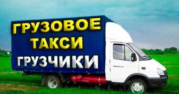 Фото Грузоперевозки г.Александров газель 4м-5м грузчики