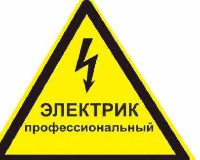 Фото Услуги электрика со стажем
