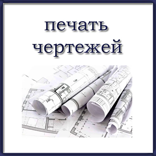 Фото Распечатка чертежей в районе Харгоры