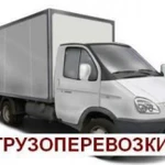 Грузовые перевозки, Газели 1,5 до 5 тонн (бе выходных)