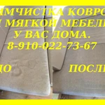 Фото №7 Профессиональная химчистка магкой мебели и ковров у Вас дома.