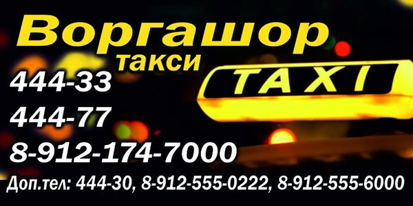 Фото такси Воргашор 
