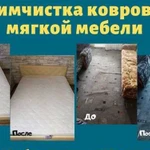 Химчистка диванов, мебели и ковров