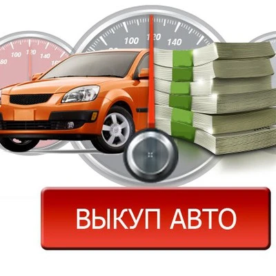 Фото быстрый выкуп авто